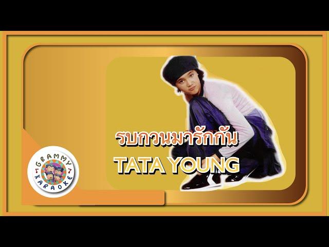 คาราโอเกะ รบกวนมารักกัน - TATA YOUNG [Grammy RS 90'sVersary]