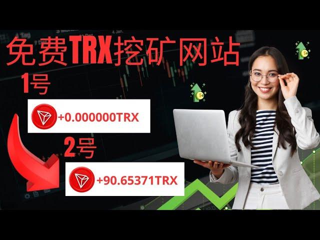 無最低提款額 ~ 免費 Trx 挖礦網站