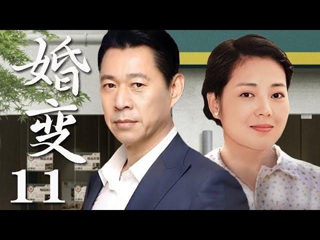 【2023熱播劇】婚變 第11集：女人為了攀高枝背叛婚姻，不曾想被拋棄的上門女婿竟逆襲成了億萬富翁！（主演：張豐毅，王茜華）