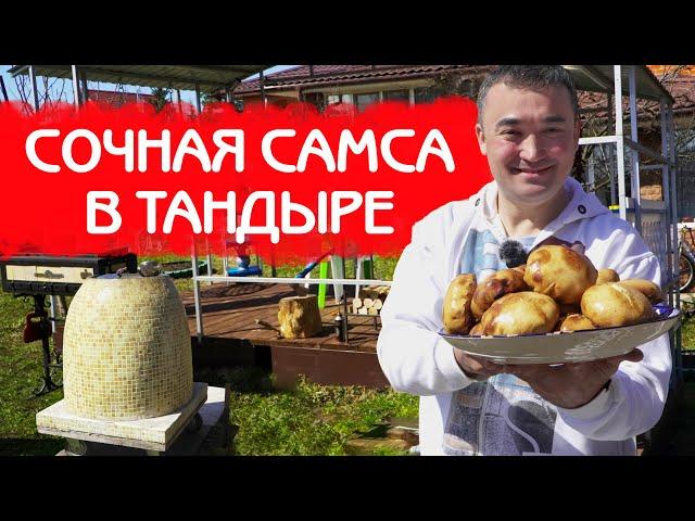 КАК ПРИГОТОВИТЬ САМСУ В ТАНДЫРЕ