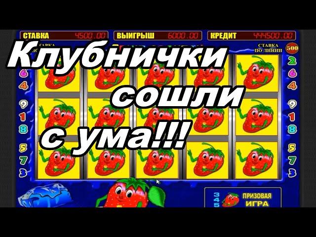 ХЕРАСЕ! 1,77 млн! А что, ТАК МОЖНО было! МЕГА занос в игровой автомат Fruit Cocktail (Клубнички)!