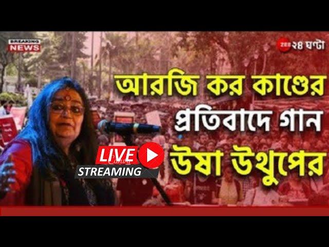 Usha Uthup | অরিজিৎ সিং-এর পর এবার প্রতিবাদের গান উষা উথুপের |shouse study