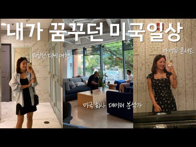 여행하듯 살아가는 미국직장인(워싱턴 디씨 여행)