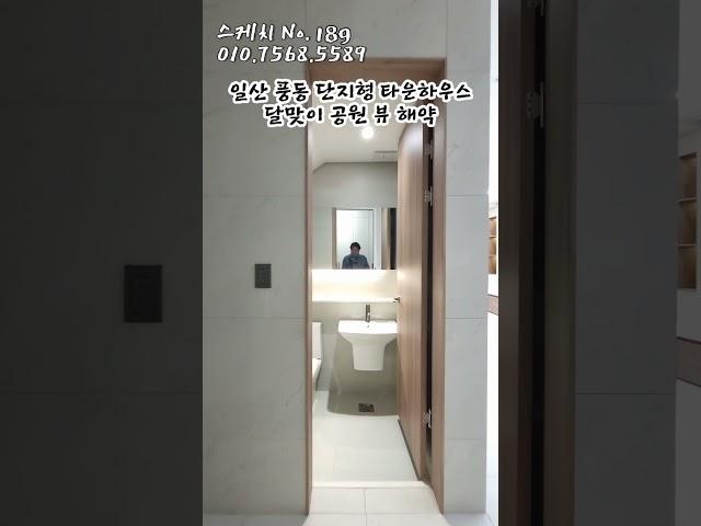 일산 풍동 단지형 타운하우스달맞이 공원 뷰 해약 #일산타운하우스