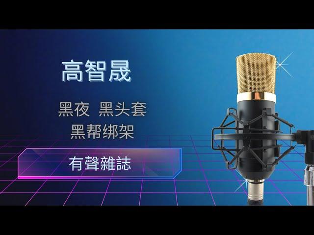 有声杂志：高智晟——黑夜 黑头套 黑帮绑架