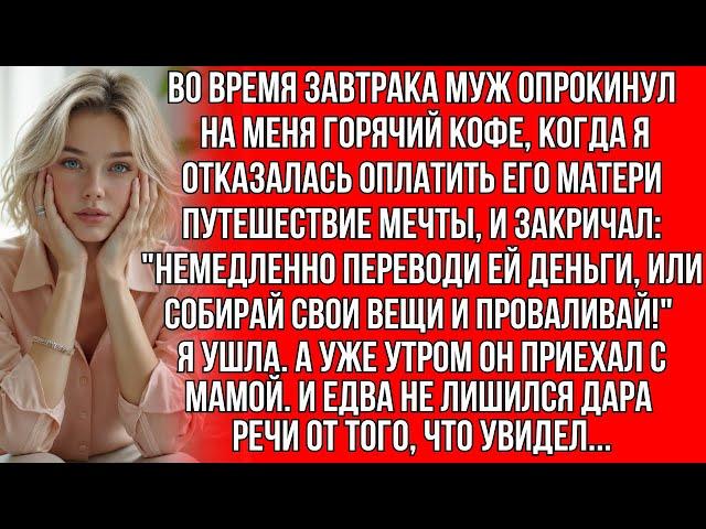 Во время завтрака муж плеснул на меня горячий кофе, когда я отказалась оплатить поездку его матери..