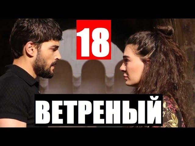 ВЕТРЕНЫЙ 18 СЕРИЯ С РУССКОЙ ОЗВУЧКОЙ HERCAI 18. Анонс и дата выхода