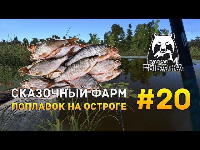 Русская рыбалка 4 #20 - Сказочный фарм. Поплавок на оз. Старый Острог