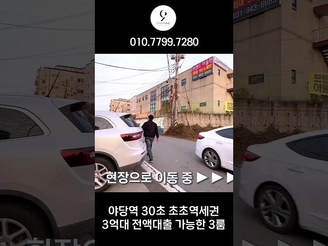 야당역 30초 거리에 위치해 있는 채광 좋은 3억대 실입주금 없어도 입주 가능한 집!