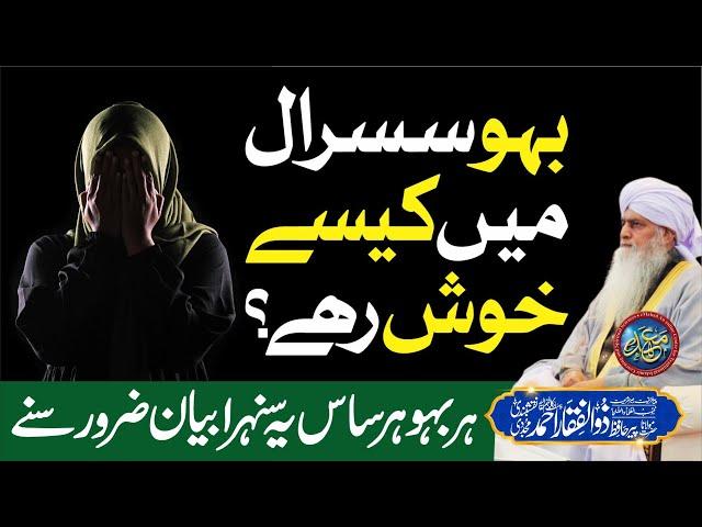 Bahu Susral Me Kesey Khush Rahe? | Har Saas Har Bahu Ke Liye | PeerZulfiqarAhmadNaqshbandi |