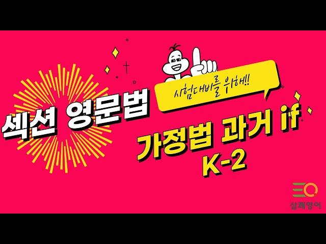 섹션영문법 K-2  가정법 과거(if)  -  피자구문독  삼쾌영어