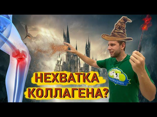 Почему болят колени, нехватка коллагена в организме?