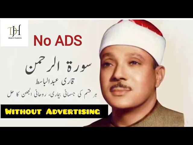 Surah Rahman | Qari Abdul Basit | Best Tilawat-e-Quran | No Ads @DailyHadeesSMO