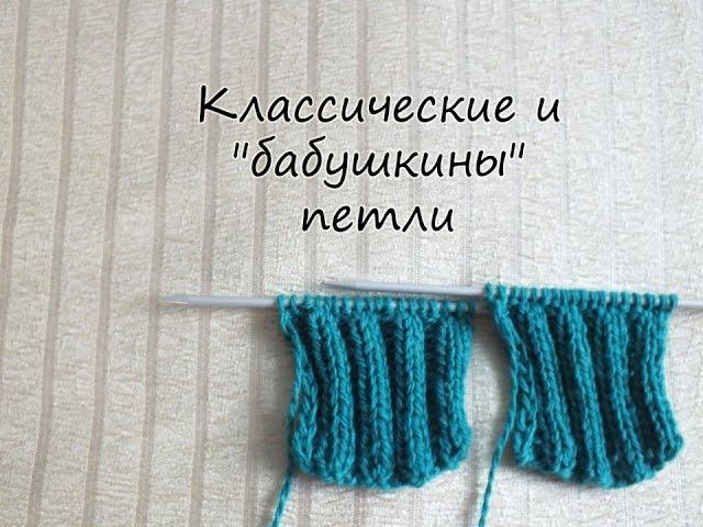 Классические и "бабушкины" петли. Какой способ предпочитаете?