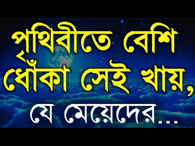 পৃথিবীতে বেশি ধোঁকা দেওয়ার খায় যে মেয়েদের | Best Motivational Video in Bangla | Inspirational Speech