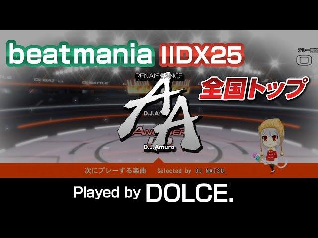 【MAX-33】AA(A) 全国トップ / played by DOLCE. / beatmania IIDX25 CANNON BALLERS
