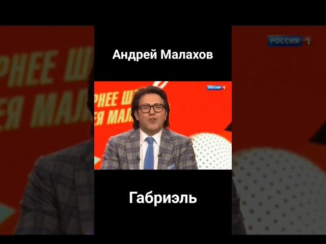 Песни от всей души.Габриэль у Андрея Малахова #песниотвсейдуши  #приветандрей #габриэль   #music #tv