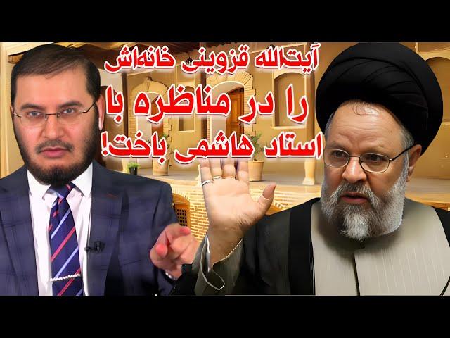 آیت‌الله قزوینی خانه‌اش را در مناظره با استاد هاشمی باخت! | 01/08/2024