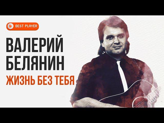 Valery Belyanin - Life without you (Album 2015) | Russian music