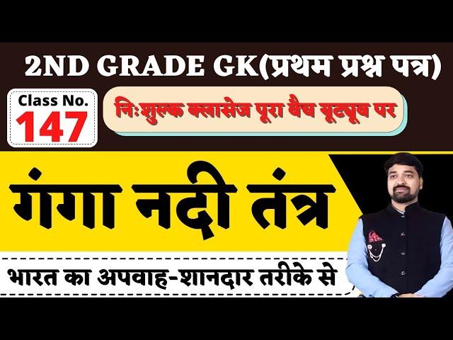 2nd Grade Gk Class No. 147|भारत का अपवाह||गंगा नदी तंत्र-एकदम नए अंदाज में|BY गौरव सिंह घाणेराव सर