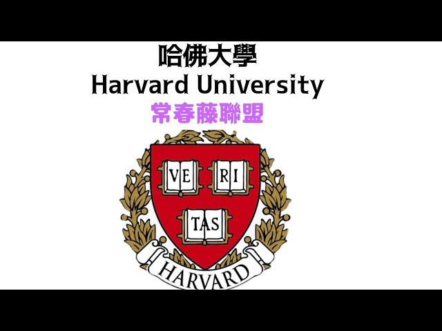 世界名校系列（1）哈佛大学 @Harvard University。#世界名校 #美国 #美国藤校  #哈佛大学  #Harvard University #常春藤大学 #大学