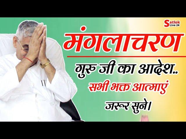 mangalacharana Sant Rampal Ji Maharaj |satlok ashram | Satlok live 24