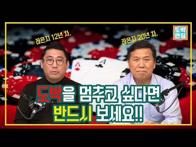 도박을 멈추고 싶다면 반드시 보세요!!ㅣ실제 도박중독에 빠졌던 이들에게 듣는 도박중독의 무서움과 회복담!!ㅣ[복면타짜-추석특집]