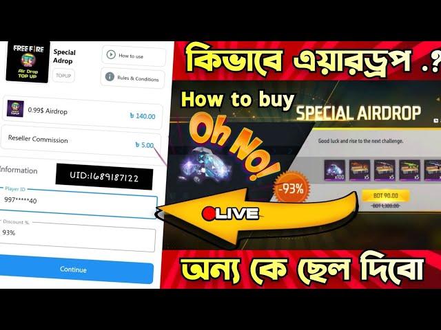 free fire airdrop কিভাবে কিনব | special airdrop buy free fire I নিযে নিযে Free Fire (এয়ারড্রপ) কিনুন