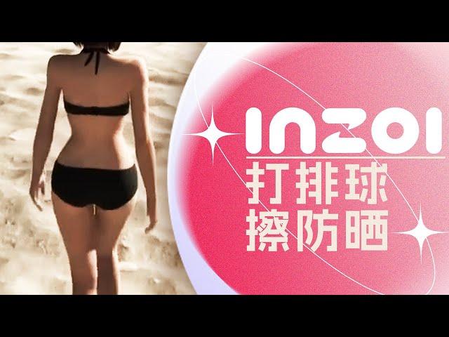 inZOI沙滩上的小活动~