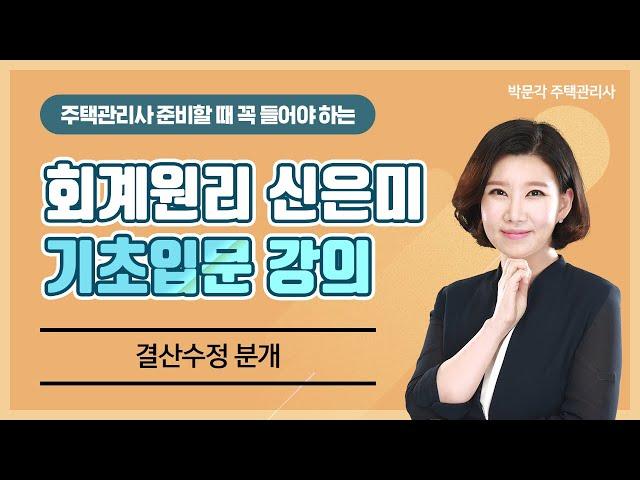 2021 박문각 주택관리사ㅣ회계원리 신은미 기초입문강의ㅣ9.결산수정-분개(1)