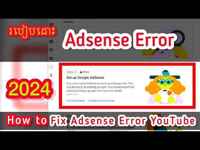 របៀបដោះ Error AdSense YouTube 2024 | How to Fix AdSense Error #85