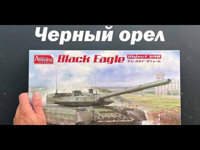 The black eagle. Tank Object 640 in 1/35 scale, a novelty from Amusing Hobby.