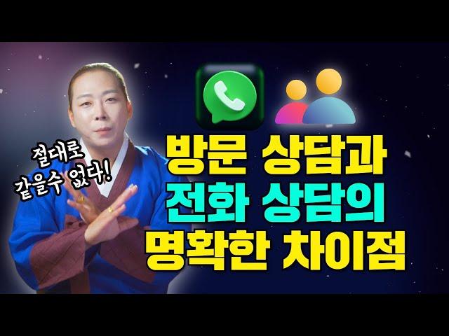 방문 상담 vs 전화 상담! 명확한 차이점! 전화 상담으로는 볼 수 없는 이것 때문!/일산용한점집 고양용한점집 [더샤머니즘]