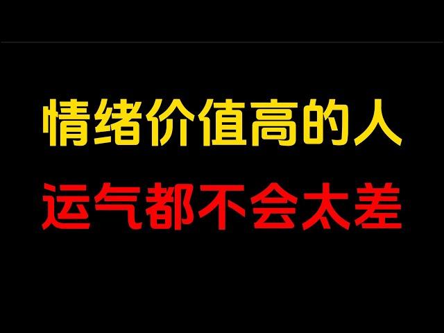 情绪价值越高，人际关系越顺，情感和事业也会无往不利。消极懈怠，怨天尤人，再好机遇也会与你擦肩而过；积极主动，渡人渡己，人生自会顺风顺水，喜悦常伴。修炼情绪价值，方能拥抱好运气。#人生智慧 #人生感悟