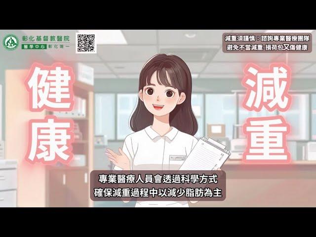 【減重須謹慎：諮詢專業醫療團隊，避免不當減重-損荷包又傷健康】】#彰化基督教醫院 #內分泌暨新陳代謝科 #減重  #健康減重