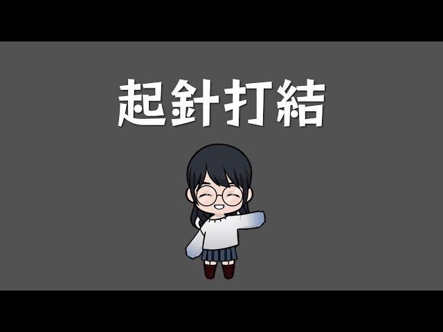 基本縫法練習--起針打結