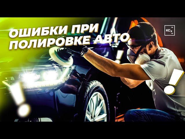 ОШИБКИ ПРИ ПОЛИРОВКЕ  |  ПОДГОТОВКА ПЕРЕД ПОЛИРОВКОЙ | ДЕТЕЙЛИНГ | ЧАСТЬ 2