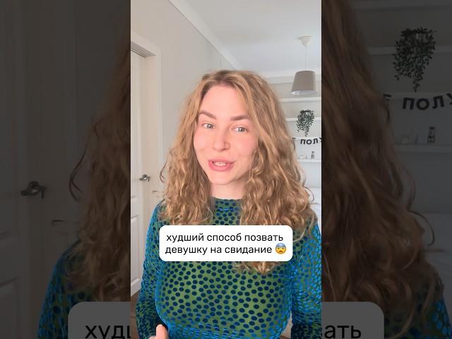 Худший способ ПОЗВАТЬ ДЕВУШКУ НА СВИДАНИЕ