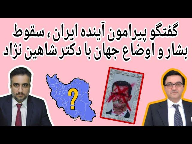 گفتگو پیرامون آینده ایران، سقوط بشار و اوضاع جهان با دکتر شاهین نژاد(1 دی 2583 شاهنشاهی)