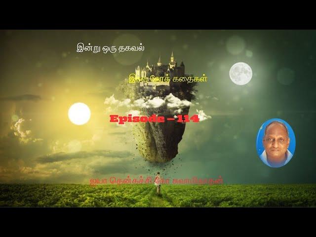 Indru oru thagaval | Thenkatchi ko Swaminathan kathaigal | Spring Bird Tamil | Episode - 114