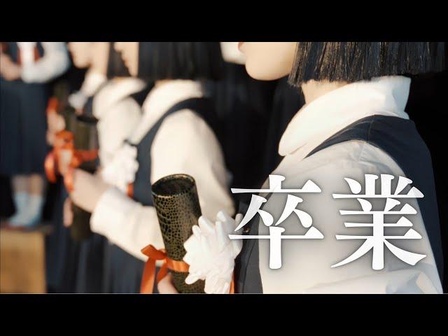 卒業 / 斉藤由貴【アバンギャルディ avantgardey】