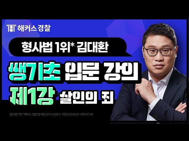 경찰시험과목ㅣ형사법 쌩기초 입문강의 [1강 살인의죄] - 해커스 경찰인강 김대환-