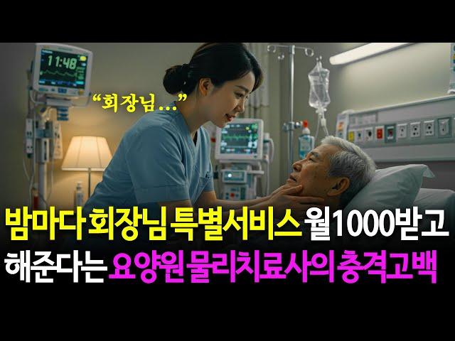 매월 1000만원 받고 아침, 저녁 회장님을 상대했다는 요양센터 물리치료사의 충격적인 실체는?