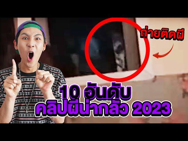 10 อันดับ!! คลิปพิสูจน์ผีน่ากลัวสุดในปี 2023!!