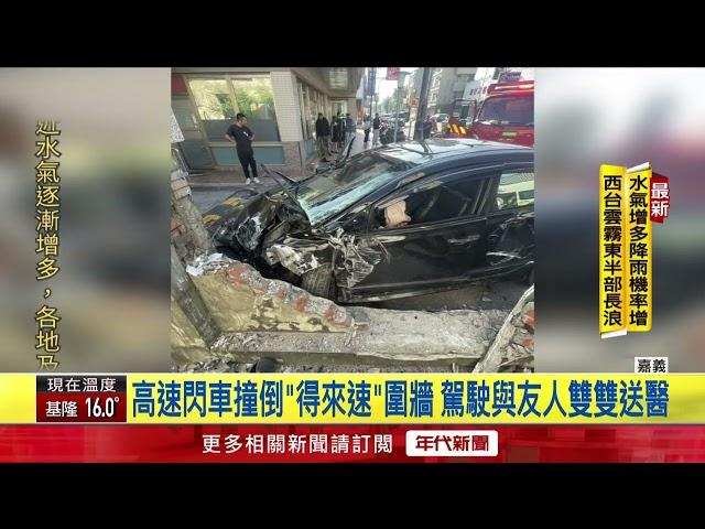 轎車閃車失控「撞倒得來速圍牆」 駕駛重傷濺血