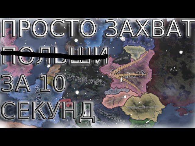 Просто захват НЕ Польши за 10 секунд. HEARTS OF IRON 4 MYXA