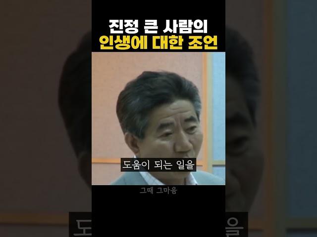 진정한 큰 어른이 해주시는 인생 조언