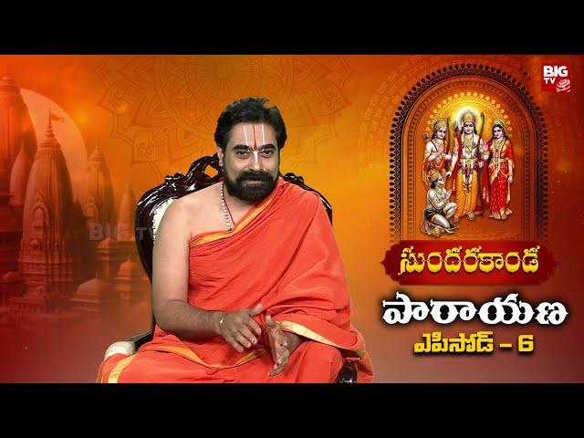 రామబాణం ప్రత్యేకత ఇదే | Sundarakanda Parayanam |  BIG TV Devotional