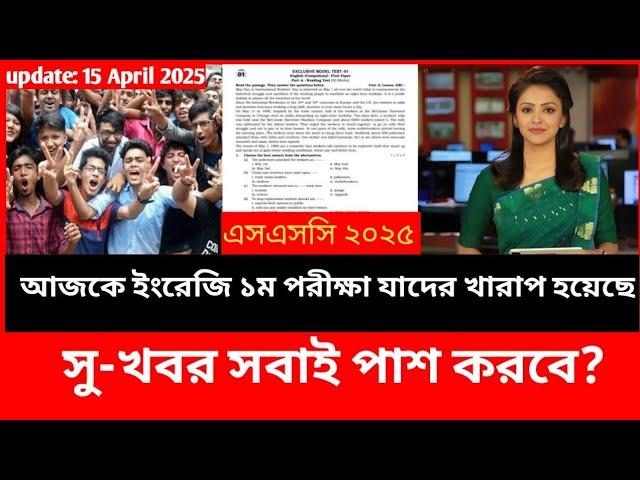 এসএসসি ২০২৫ ইংরেজি পরীক্ষা নিয়ে সুখবর সবাই পাশ | ssc 2025 exam news | ssc exam 2025 update