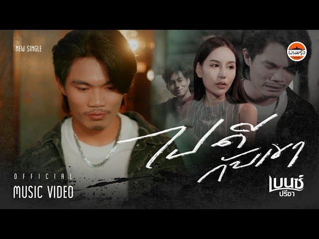 ไปดีกับเขา - เบนซ์ ปรีชา : พนมรุ้ง เรคคอร์ด【OFFICIAL MV】